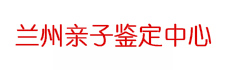 兰州亲子鉴定中心